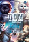 скачать книгу Дом неожиданных котов и кошек