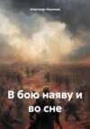 скачать книгу В бою наяву и во сне