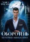 скачать книгу Оборотень, который меня купил