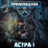 скачать книгу Преисподняя «Астра-1»