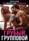 скачать книгу МЖМ рассказы. Властные мужики берут свое. Групповая эротика