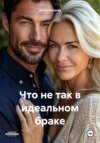 скачать книгу Что не так в идеальном браке