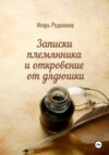 скачать книгу Записки племянника и откровение от дядюшки