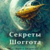 скачать книгу Секреты Шоггота