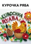 скачать книгу КУРОЧКА РЯБА