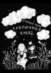 скачать книгу Тряпичная кукла