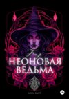 скачать книгу Бар «Неоновая Ведьма»