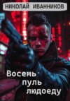 скачать книгу Восемь пуль людоеду