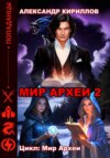 скачать книгу МИР АРХЕИ 2