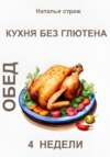 скачать книгу Кухня без глютена: Обед 4 недели