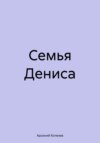 скачать книгу Семья Дениса