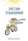 скачать книгу Блог Сони Пельмешкиной