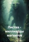 скачать книгу Листва – миллиарды магнитов