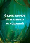 скачать книгу 6 кристаллов счастливых отношений