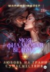 скачать книгу Моя Фиалковая Ведьма