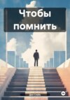 скачать книгу Чтобы помнить