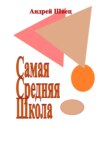 скачать книгу Самая Средняя Школа