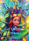 скачать книгу Вероника и тайны страны Диабет