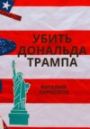 скачать книгу Убить Дональда Трампа