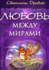 скачать книгу Любовь между мирами