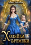 скачать книгу Хозяйка времени