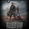 скачать книгу Московский магический университет