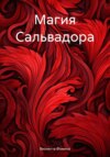 скачать книгу Магия Сальвадора