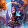 скачать книгу Никчёмная Наследница