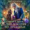 скачать книгу Темный клинок, или Дипломатия по-драконьи