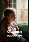 скачать книгу Странные взрослые