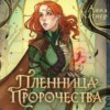 скачать книгу Пленница пророчества