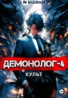 скачать книгу Демонолог. Книга 4. Культ