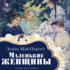 скачать книгу Маленькие женщины