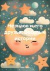 скачать книгу Незнаев и его друзья. Веселые истории