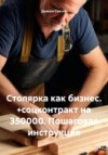 скачать книгу Столярка как бизнес. +соцконтракт на 350000. Пошаговая инструкция