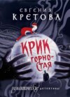 скачать книгу Крик горностая