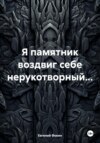 скачать книгу Я ПАМЯТНИК ВОЗДВИГ СЕБЕ НЕРУКОТВОРНЫЙ…