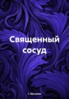 скачать книгу Священный сосуд