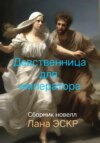 скачать книгу Девственница для императора. Куртуазная история. Сборник новелл