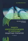 скачать книгу Защита нефтегазопроводов от коррозии. Защитные покрытия