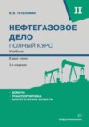 скачать книгу Нефтегазовое дело. Полный курс. Том 2