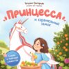 скачать книгу Принцесса и карамельный замок. Сказка о полезных сладостях