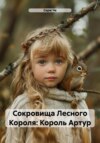 скачать книгу Сокровища Лесного Короля: Король Артур