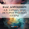 скачать книгу A.B. Барцал, или История русской оперы