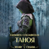 скачать книгу Таноя