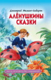 скачать книгу Алёнушкины сказки