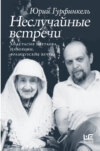 скачать книгу Неслучайные встречи. Анастасия Цветаева, Набоковы, французские вечера