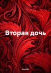 скачать книгу Вторая дочь