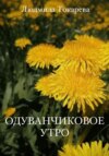 скачать книгу Одуванчиковое утро