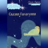 скачать книгу Сказки Лалалуния